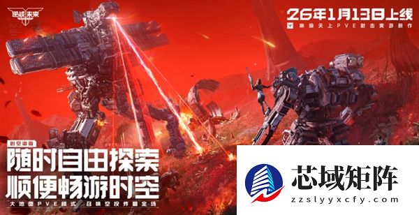 腾讯PVE射击游戏《逆战：未来》定档2026年1月13日 预约破2000万