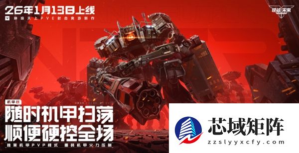 腾讯PVE射击游戏《逆战：未来》定档2026年1月13日 预约破2000万