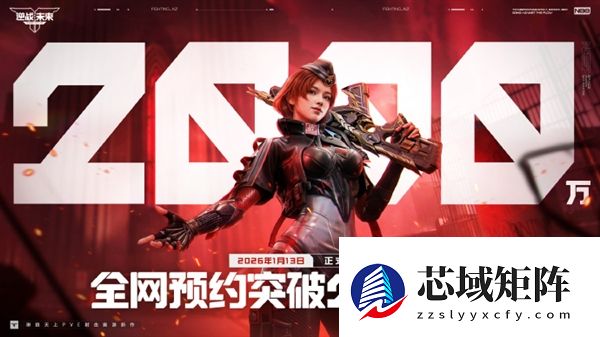 腾讯PVE射击游戏《逆战：未来》定档2026年1月13日 预约破2000万