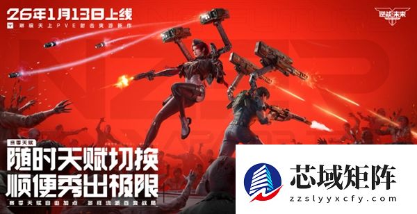 腾讯PVE射击游戏《逆战：未来》定档2026年1月13日 预约破2000万
