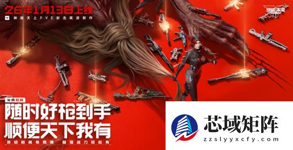 腾讯PVE射击游戏《逆战：未来》定档2026年1月13日 预约破2000万