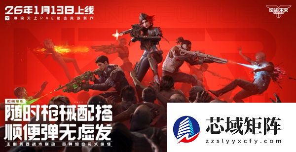 腾讯PVE射击游戏《逆战：未来》定档2026年1月13日 预约破2000万