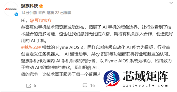 魅族恭喜豆包手机技术预览版成功发布：期待有机会深入合作