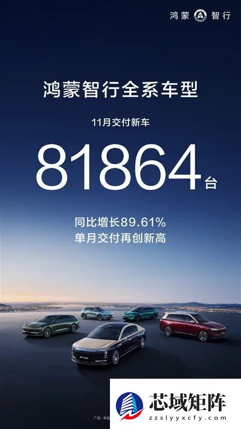鸿蒙智行11月交付81864台创新高