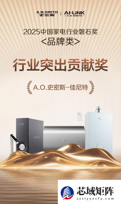 A.O.史密斯-佳尼特摘“磐石奖 -行业突出贡献奖”，领跑家电年轻化新潮流