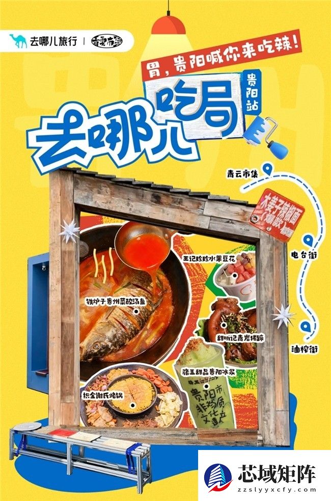 「去哪儿吃局」美食IP首站落地贵阳，以舌尖经济撬动文旅新生态