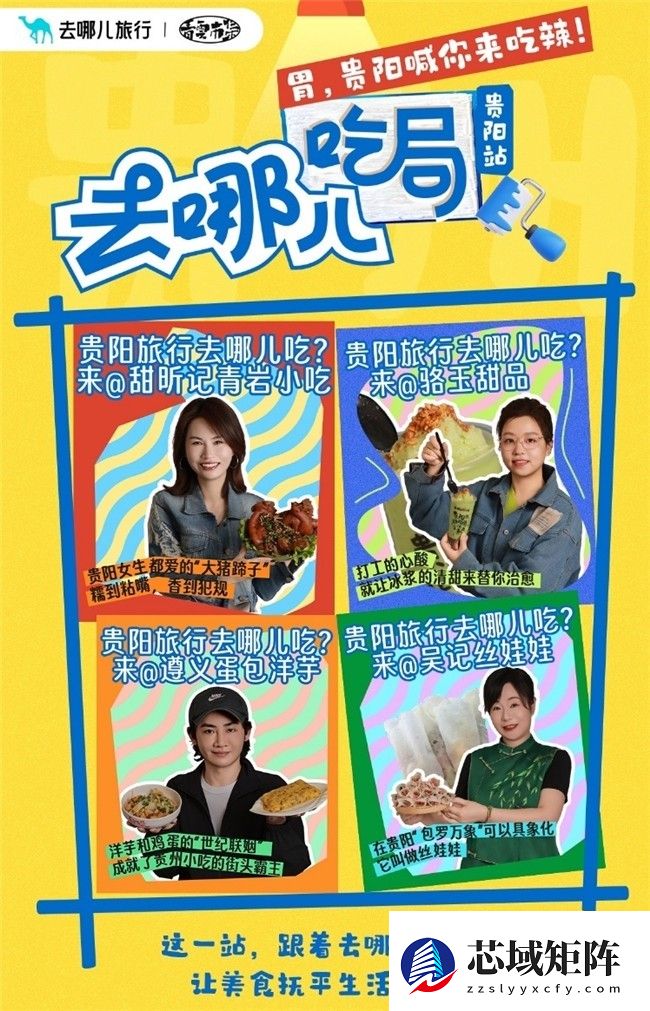 「去哪儿吃局」美食IP首站落地贵阳，以舌尖经济撬动文旅新生态