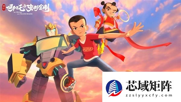 央视联合孩之宝打造！中美合拍动画《我的哪吒与变形金刚》开播 网友：剧情有意思