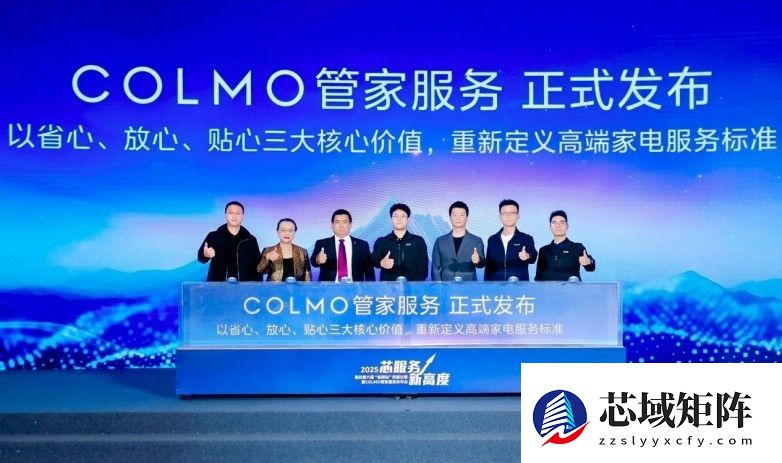 放心、省心、贴心 COLMO管家服务树立高端家电服务新标杆