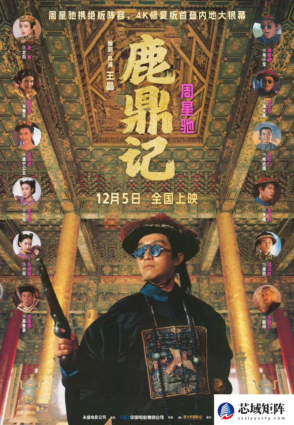 周星驰鹿鼎记4K修复版12月5日首登内地大银幕