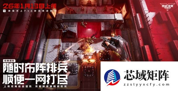 腾讯PVE射击游戏《逆战：未来》定档2026年1月13日 预约破2000万