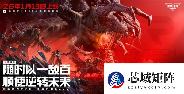 腾讯PVE射击游戏《逆战：未来》定档2026年1月13日 预约破2000万