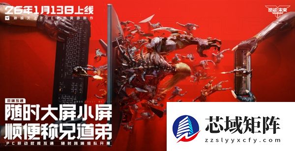 腾讯PVE射击游戏《逆战：未来》定档2026年1月13日 预约破2000万