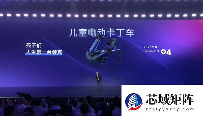 2026 款“领克 04”揭晓:儿童电动卡丁车