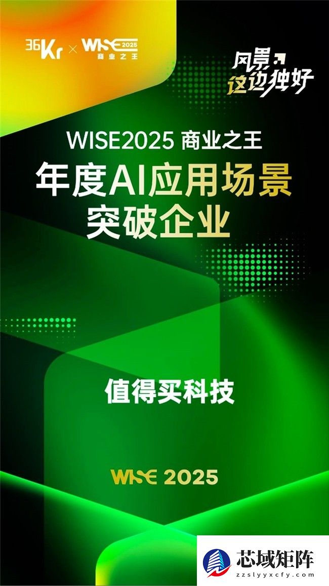打造“AI+消费”新范式，值得买科技入选“WISE2025 商业之王”年度榜单