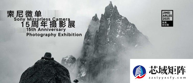 “雕刻光影 制胜瞬间：索尼微单15周年摄影展”正式亮相集美·阿尔勒摄影季