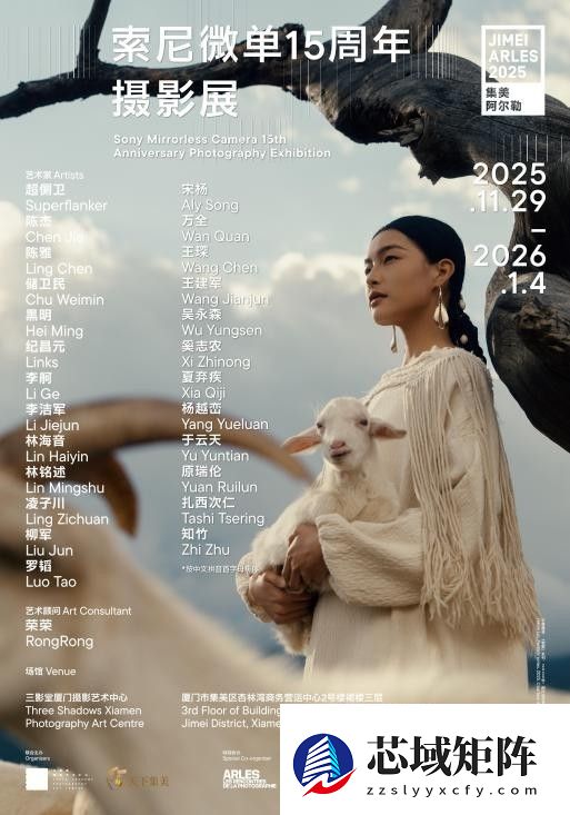 “雕刻光影 制胜瞬间：索尼微单15周年摄影展”正式亮相集美·阿尔勒摄影季