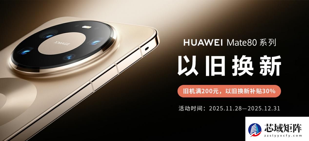 实力破圈,4699元起!闪回科技助力华为Mate80系列上市