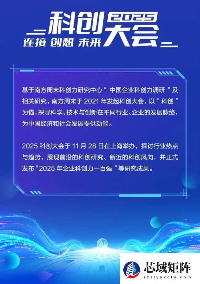 南方周末2025科创大会：共论创新驱动，擘画发展新篇