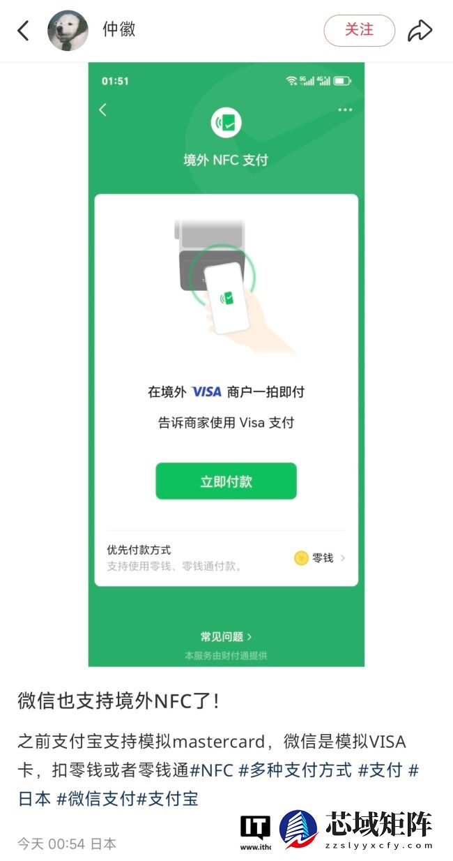 微信测试境外 NFC 支付功能：使用 Visa 网络，支持零钱通、零钱付款