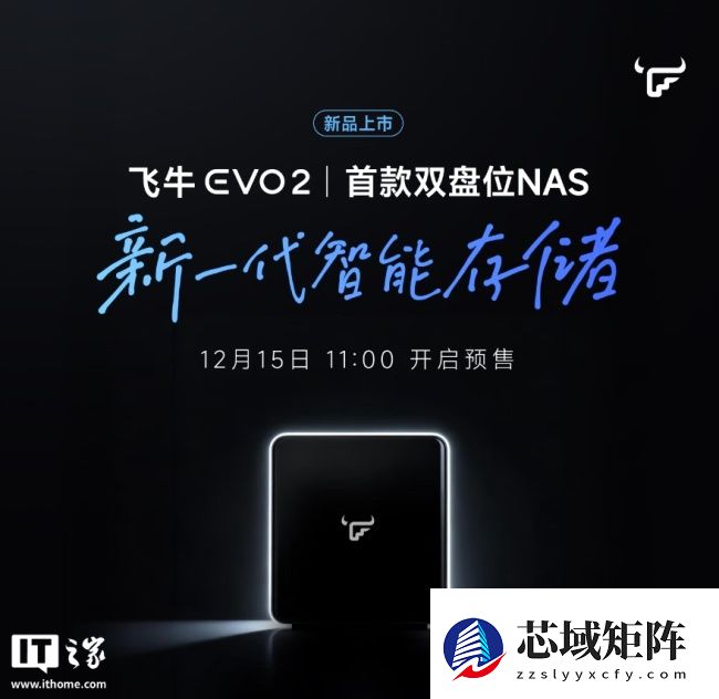 飞牛首款自有 NAS 硬件：双盘位 Evo 2 官宣 12 月 15 日预售