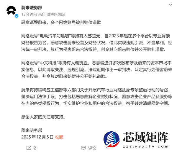 蔚来通报最新维权进展：多个网络账号被判赔偿道歉