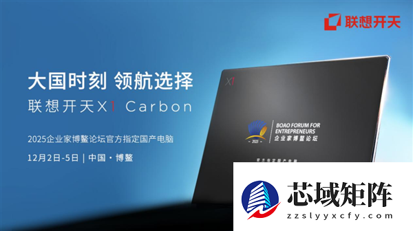 2025博鳌论坛将全面启用国产电脑