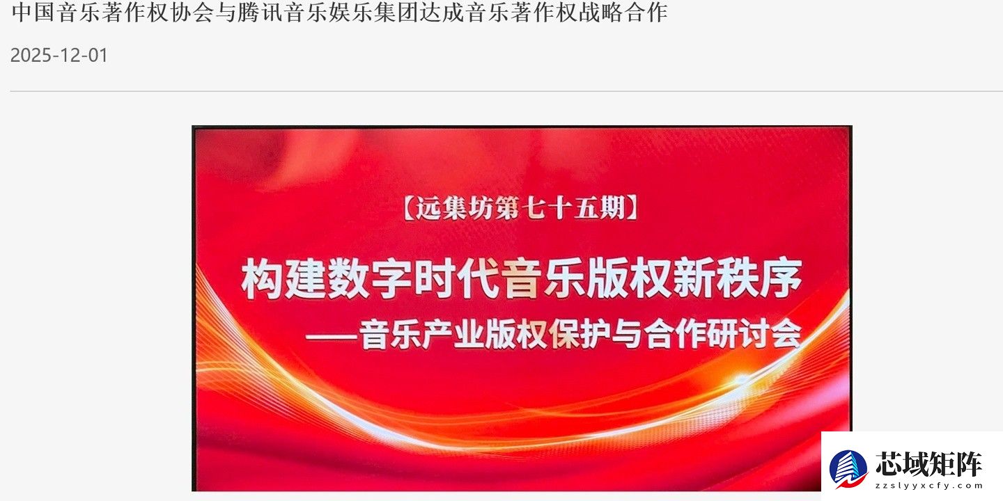 音著协与腾讯音乐签署战略合作协议