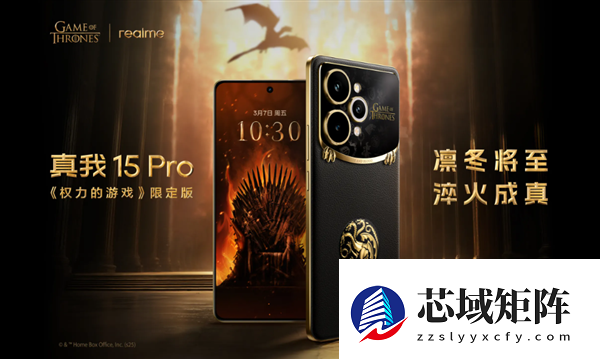 2499元！真我15 Pro《权力的游戏》限定版开售：超豪华礼盒套装