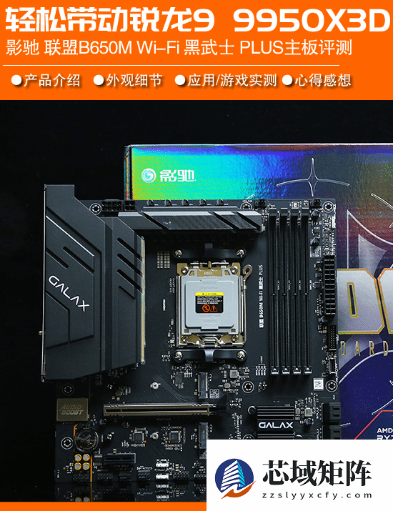 影驰B650M黑武士PLUS实测：主流主板能否驾驭旗舰9950X3D？