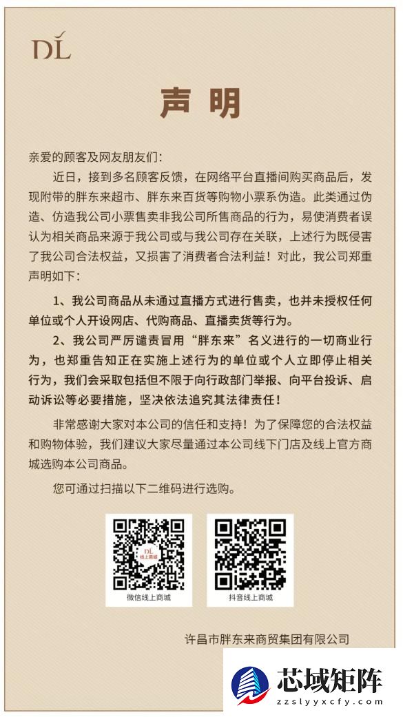 网购小票系伪造！胖东来：从未通过直播方式售卖商品