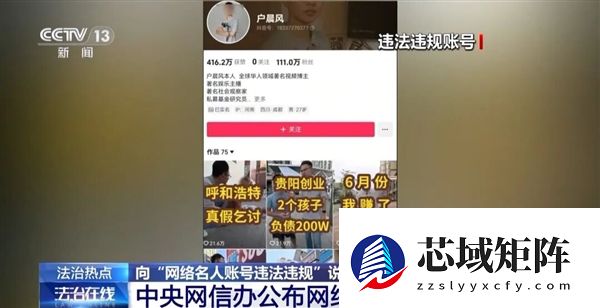 网红张雪峰、户晨风、郭美美等账号违规细节披露