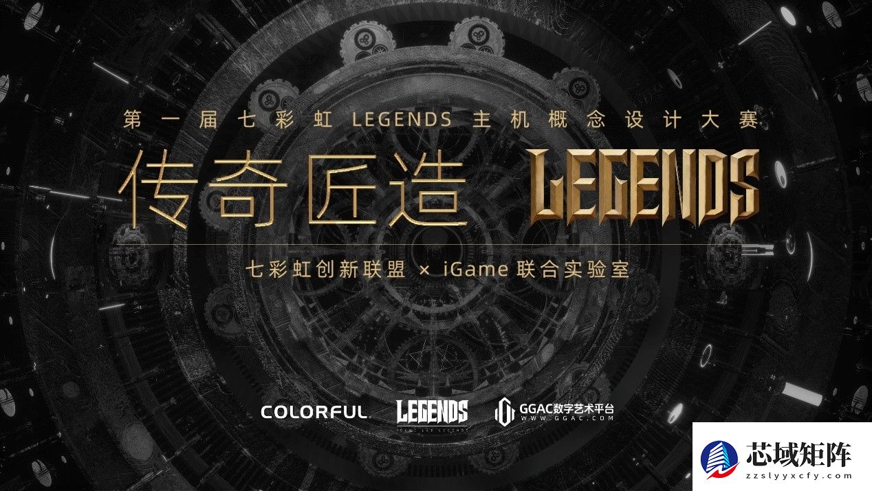 赢个人定制主机！iGame Legends主机概念设计大赛启动
