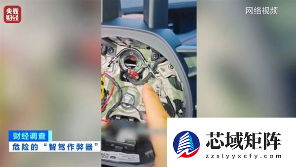 央视曝光智驾神器灰色产业链 商家知法犯法
