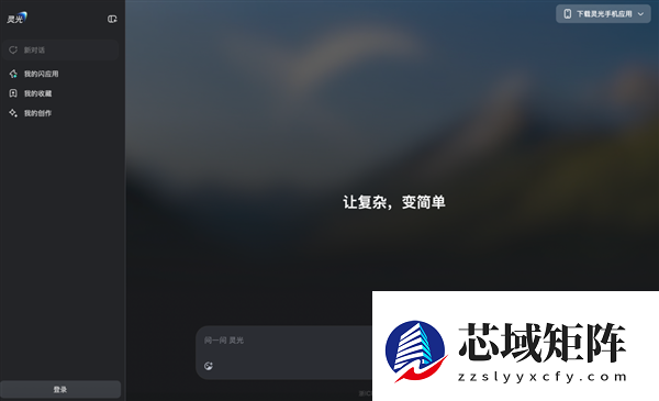 灵光网页版正式上线：补全多端生态！30秒就可手搓AI应用