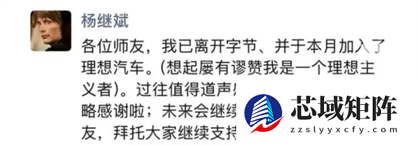 前字节公关总监杨继斌朋友圈宣布：离开字节跳动 加入理想汽车