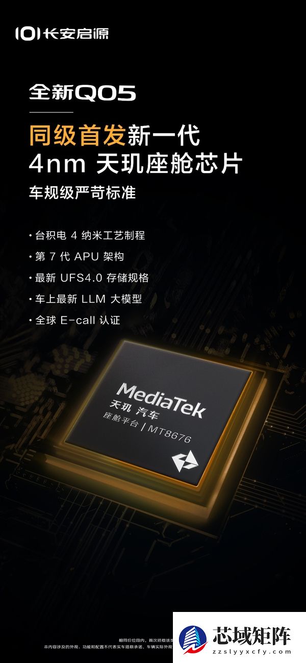车机跑分超高通8295！长安启源Q05首搭4nm联发科天玑P1-Ultra芯片