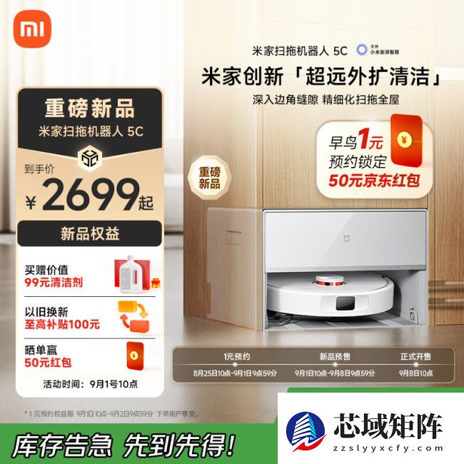 小米米家扫拖机器人 5C 预售：超远外扩贴边，2199 元起