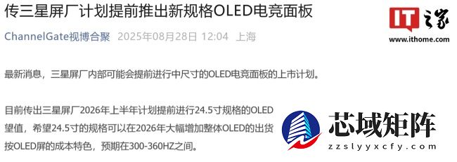 消息称三星显示计划 2026H1 推出 24.5 (25) 英寸 OLED 电竞显示器面板