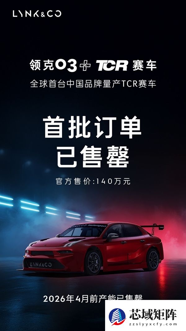 140万元！领克03+TCR赛车首批订单已售罄