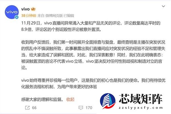 vivo回应直播间不当言论:操作失误致误置顶,诚恳致歉并加强管理