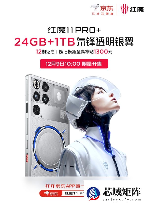 红魔11 Pro+ 24GB+1TB版本官宣12月9日开售：7699元 限量