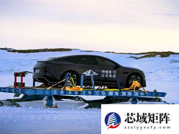 全球首辆！阿维塔12勇闯南极科考：直面-50℃极寒