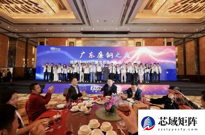 找钢集团2025年度广州合作伙伴大会圆满举行