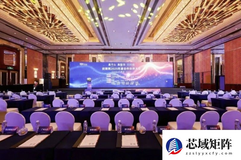 找钢集团2025年度广州合作伙伴大会圆满举行