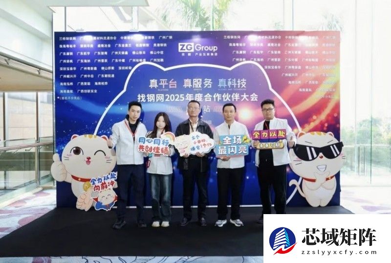 找钢集团2025年度广州合作伙伴大会圆满举行