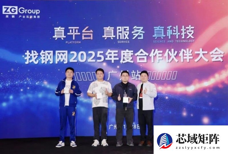 找钢集团2025年度广州合作伙伴大会圆满举行