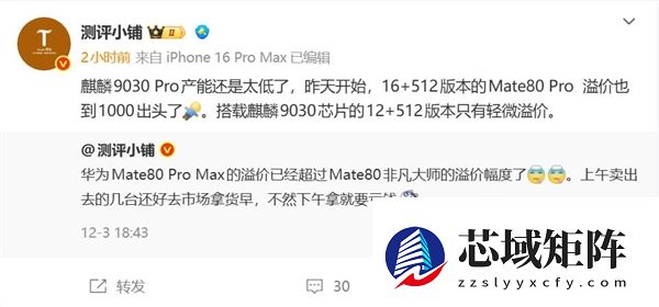 麒麟9030 Pro产能供不应求！华为Mate 80 Pro第三方店铺溢价千元以上