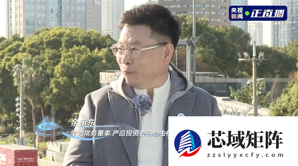 L3车内可睡觉！余承东央视直播太敢说：奇瑞老板现场喊话