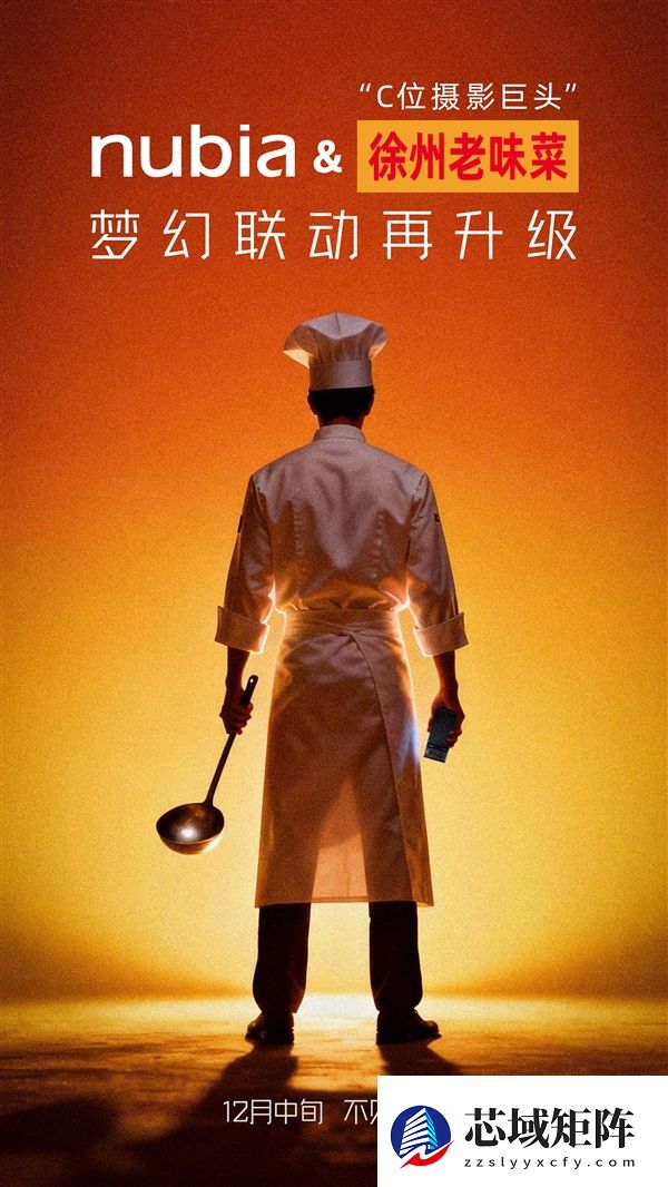 “全球第五大摄影巨头”！努比亚与徐州老味菜梦幻联动：下周见